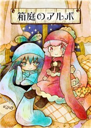 箱庭のアルボ 46話