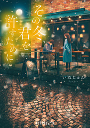 滴水古書堂の名状しがたき事件簿 １ 電子書籍特典付き 電子書籍 コミック 小説 実用書 なら ドコモのdブック