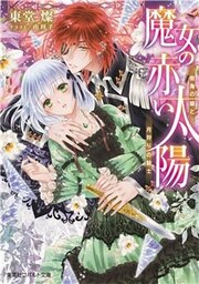 魔女の赤い太陽　樹海の娘と月狩りの騎士