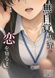 無自覚先輩が恋を知るまで　3話