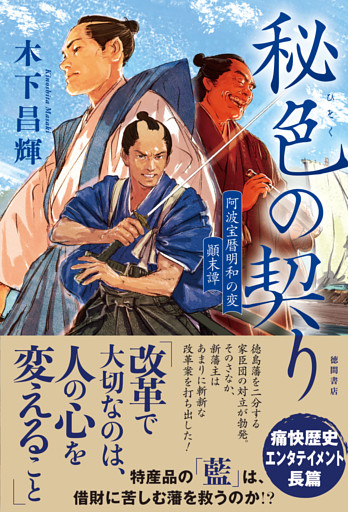 秘色の契り　阿波宝暦明和の変　顛末譚