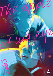 The apple of my eye（分冊版）　【第4話】