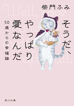 そうだ、やっぱり愛なんだ　５０歳からの幸福論