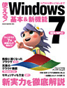 使える！Windows7 基本＆新機能