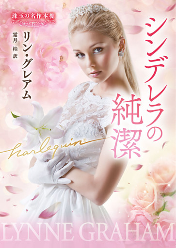 シンデレラの純潔 珠玉の名作本棚【ハーレクイン文庫版】