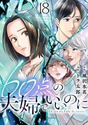 60点の夫婦でいいのに 18