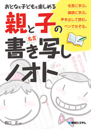 おとなも子どもも楽しめる 親と子の 名言 書き写しノオト 電子書籍 コミック 小説 実用書 なら ドコモのdブック