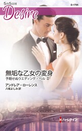 無垢な乙女の変身　予期せぬウエディング・ベル ＩＩＩ