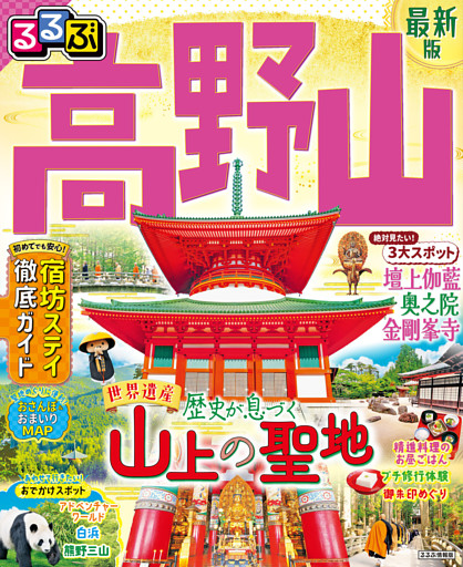 るるぶ高野山 （2025年版）