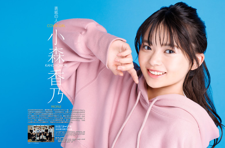 小森香乃／表紙の人
