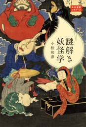 謎解き妖怪学　角川選書ビギナーズ
