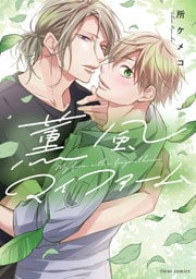 薫風マイファーム【電子特典付き】