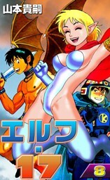 エルフ・17　（8）