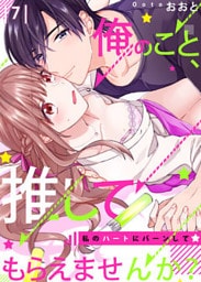 【恋愛ショコラ】俺のこと、推してもらえませんか？～私のハートにバーンして☆(7)