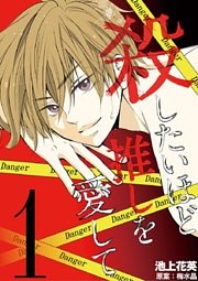 殺したいほど推しを愛して