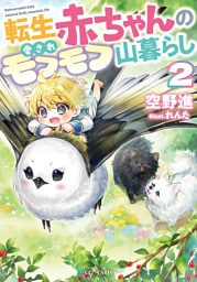 転生赤ちゃんの愛されモフモフ山暮らし 2