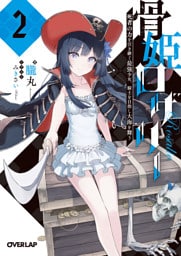 骨姫ロザリー 2.死者の力を引き継ぐ最強少女、騎士を目指し大海を舞う