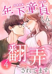 年下童貞くんに翻弄されてます【ページ版】4巻