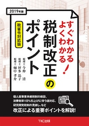2019年版 すぐわかる よくわかる 税制改正のポイント