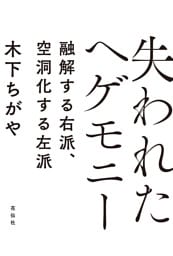 失われたヘゲモニー
