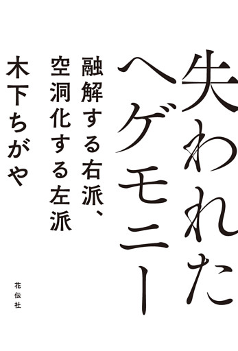 失われたヘゲモニー