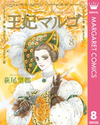 王妃マルゴ ‐La Reine Margot‐ 8