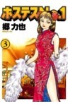 ホステスＮｏ．１（３）