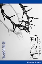 荊の冠