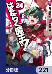はたらく魔王さま！【分冊版】　221