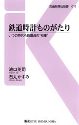 鉄道時計ものがたり