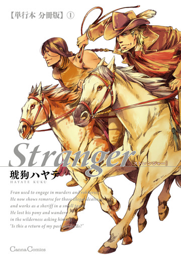 Stranger【単行本 分冊版】
