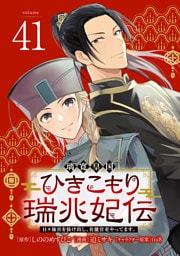 璃寛皇国ひきこもり瑞兆妃伝 日々後宮を抜け出し、有能官吏やってます。(話売り)　#41