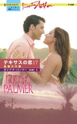 結婚の代償　テキサスの恋 １７
