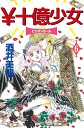 ￥十億少女 6巻