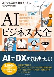 AIビジネス大全