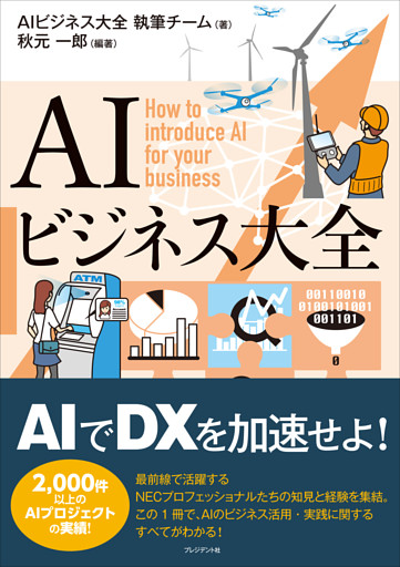AIビジネス大全