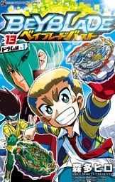 ベイブレード バースト（１３）