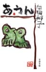 あ・うん