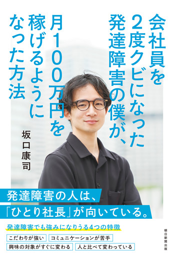 会社員を2度クビになった発達障害の僕が、月100万円を稼げるようになった方法
