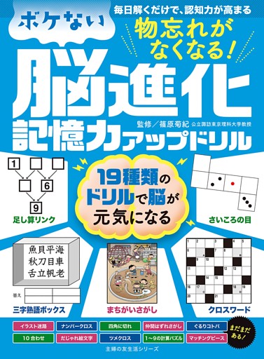 物忘れがなくなる！　ボケない脳進化記憶力アップドリル