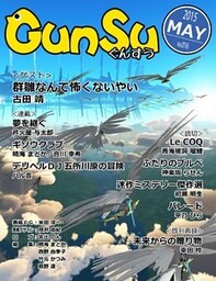 月刊群雛 (GunSu) 2015年 05月号 ～ インディーズ作家を応援するマガジン ～