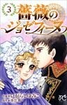 薔薇のジョゼフィーヌ3