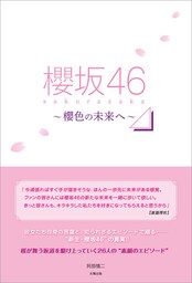 櫻坂46 〜櫻色の未来へ〜