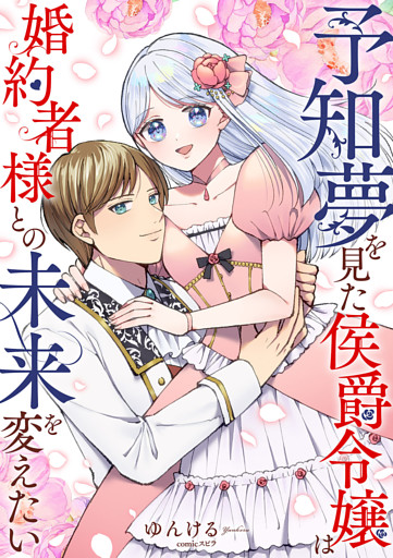 予知夢を見た侯爵令嬢は婚約者様との未来を変えたい