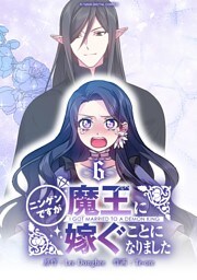ニンゲンですが魔王に嫁ぐことになりました（６）