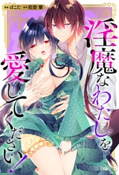 淫魔なわたしを愛してください！（分冊版）　第11話