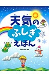 天気のふしぎえほん