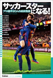 サッカースターになる！ プロ選手２０人の成長物語