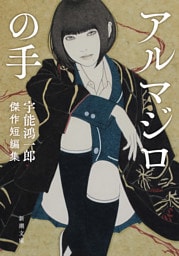 アルマジロの手—宇能鴻一郎傑作短編集—（新潮文庫）