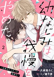 noicomi幼なじみは我慢をやめた。～目覚めたケモノは溺愛中～2巻
